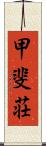 甲斐荘 Scroll