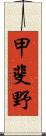 甲斐野 Scroll