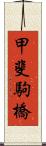 甲斐駒橋 Scroll