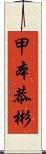 甲本恭彬 Scroll