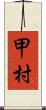 甲村 Scroll