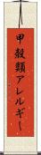 甲殻類アレルギー Scroll