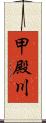 甲殿川 Scroll