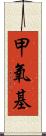 甲氧基 Scroll