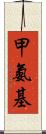 甲氨基 Scroll