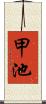 甲池 Scroll