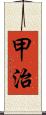 甲治 Scroll