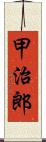 甲治郎 Scroll