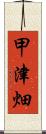 甲津畑 Scroll