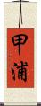 甲浦 Scroll