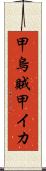 甲烏賊 Scroll