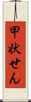 甲状せん Scroll