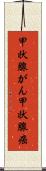 甲状腺がん Scroll