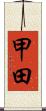 甲田 Scroll