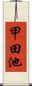 甲田池 Scroll