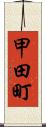 甲田町 Scroll