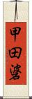 甲田碆 Scroll