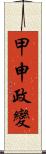 甲申政變 Scroll