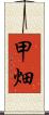 甲畑 Scroll