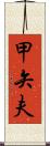 甲矢夫 Scroll