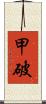 甲破 Scroll