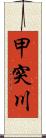 甲突川 Scroll