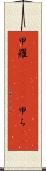 甲羅(ateji) Scroll