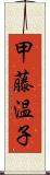 甲藤温子 Scroll