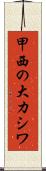 甲西の大カシワ Scroll