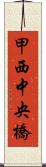 甲西中央橋 Scroll