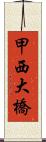 甲西大橋 Scroll