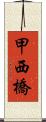 甲西橋 Scroll