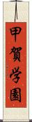 甲賀学園 Scroll