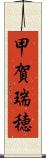 甲賀瑞穂 Scroll
