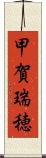 甲賀瑞穂 Scroll