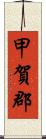 甲賀郡 Scroll