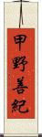 甲野善紀 Scroll