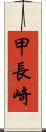 甲長崎 Scroll