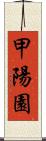 甲陽園 Scroll