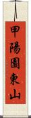 甲陽園東山 Scroll