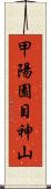 甲陽園目神山 Scroll