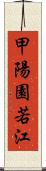 甲陽園若江 Scroll