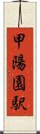 甲陽園駅 Scroll