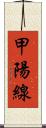 甲陽線 Scroll