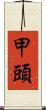 甲頭 Scroll