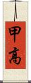 甲高 Scroll