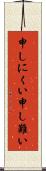 申しにくい Scroll