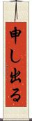 申し出る Scroll