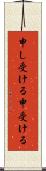 申し受ける Scroll
