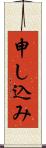 申し込み Scroll